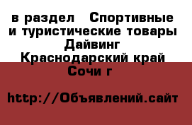  в раздел : Спортивные и туристические товары » Дайвинг . Краснодарский край,Сочи г.